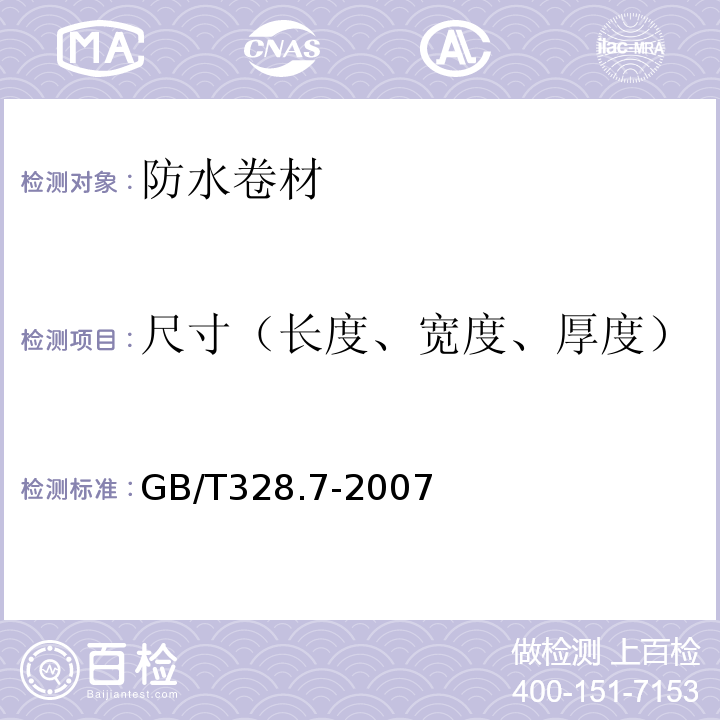 尺寸（长度、宽度、厚度） 建筑防水卷材试验方法 第7部分：高分子防水卷材 长度、宽度、平直度和平整度 GB/T328.7-2007