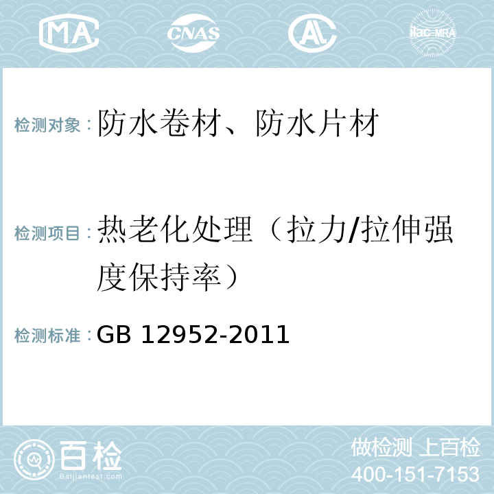 热老化处理（拉力/拉伸强度保持率） 聚氯乙烯（PVC）防水卷材 GB 12952-2011