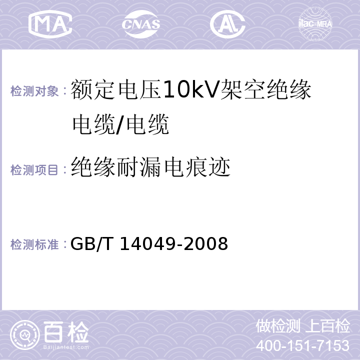 绝缘耐漏电痕迹 GB/T 14049-2008 额定电压10kV架空绝缘电缆