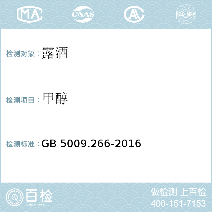 甲醇 食品安全国家标准 食品中甲醇的测定GB 5009.266-2016中4.11.1