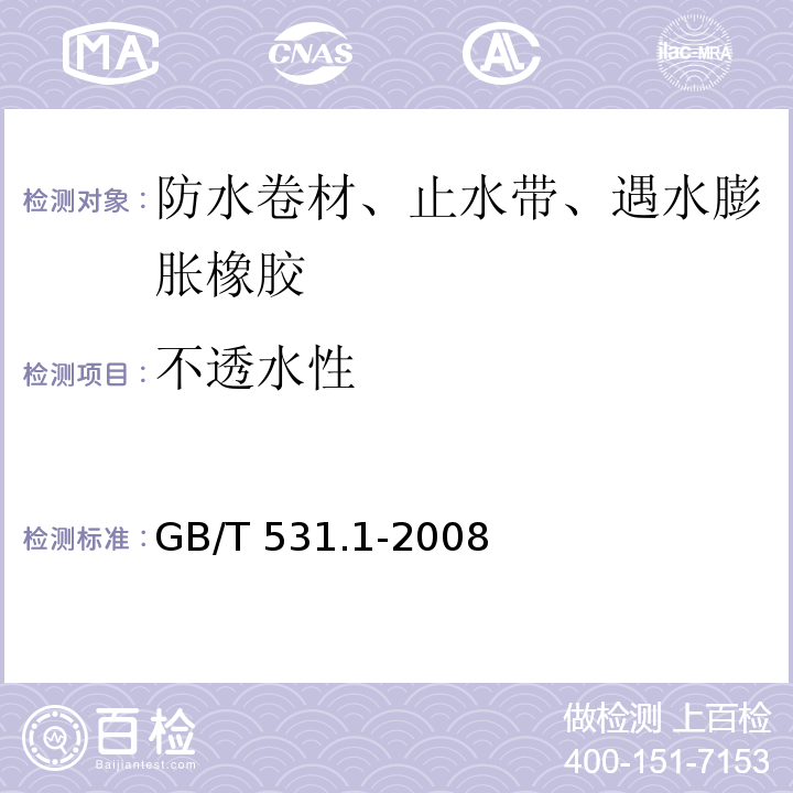 不透水性 硫化橡胶或热塑性橡胶 压入硬度试验方法 第1部分：邵氏硬度计法（邵尔硬度） GB/T 531.1-2008