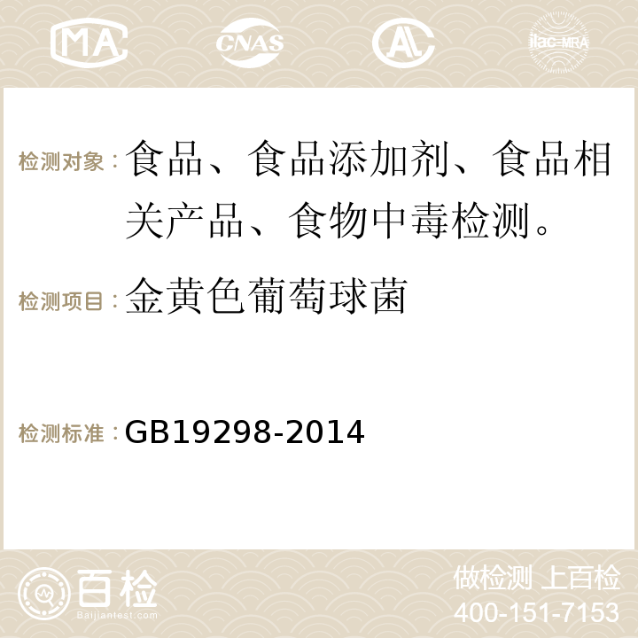 金黄色葡萄球菌 瓶（桶）装饮用水卫生标准GB19298-2014