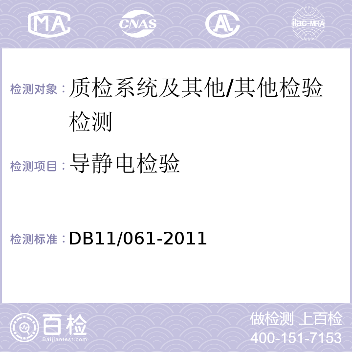 导静电检验 DB11/T 061-2011 危险货物道路运输车辆技术要求