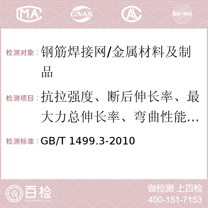 抗拉强度、断后伸长率、最大力总伸长率、弯曲性能、重量偏差、抗剪力 钢筋混凝土用钢 第3部分：钢筋焊接网 /GB/T 1499.3-2010