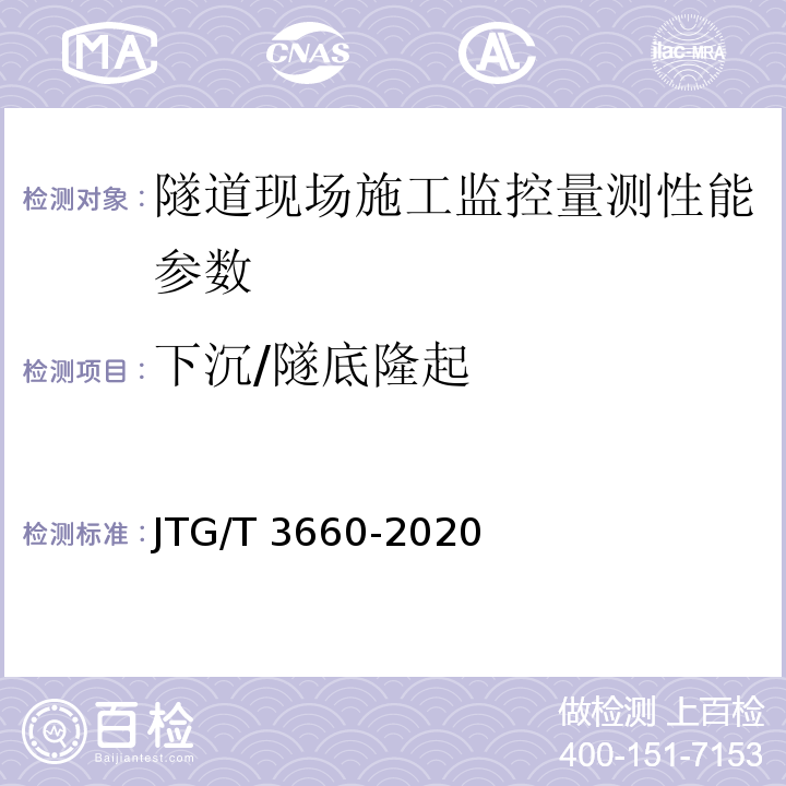 下沉/隧底隆起 JTG/T 3660-2020 公路隧道施工技术规范