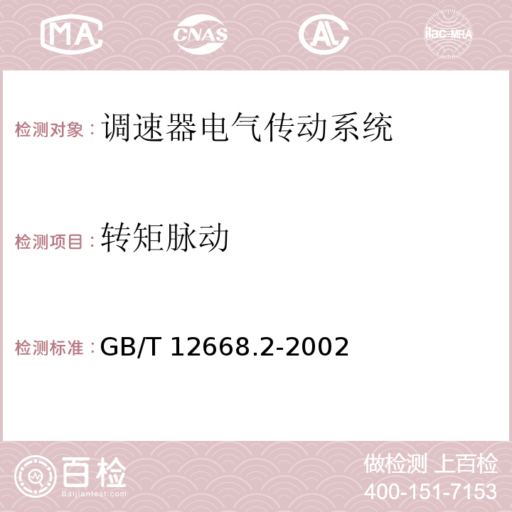 转矩脉动 调速器电气传动系统 第二部分：一般要求—低压交流变频电气传动系统额定值的规定GB/T 12668.2-2002