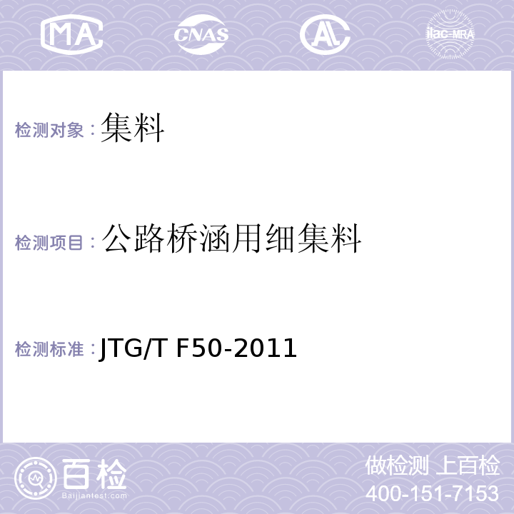 公路桥涵用细集料 公路桥涵施工技术规范 JTG/T F50-2011