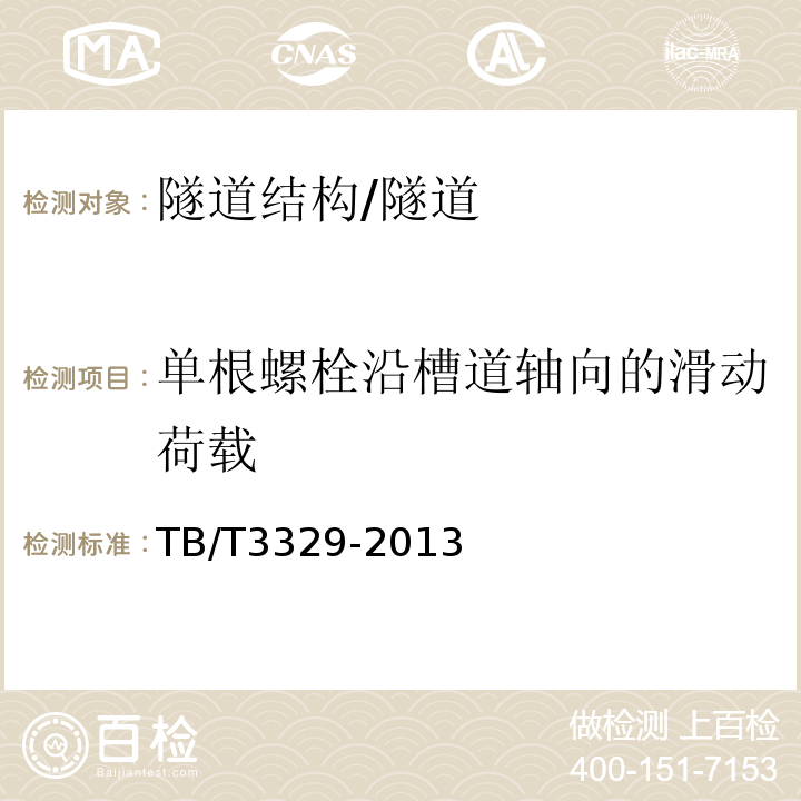 单根螺栓沿槽道轴向的滑动荷载 电气化铁路接触网隧道内预埋槽道 /TB/T3329-2013