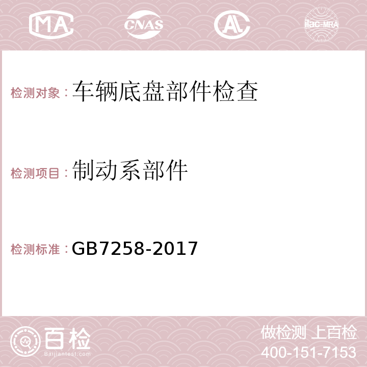 制动系部件 GB7258-2017 机动车运行安全技术条件