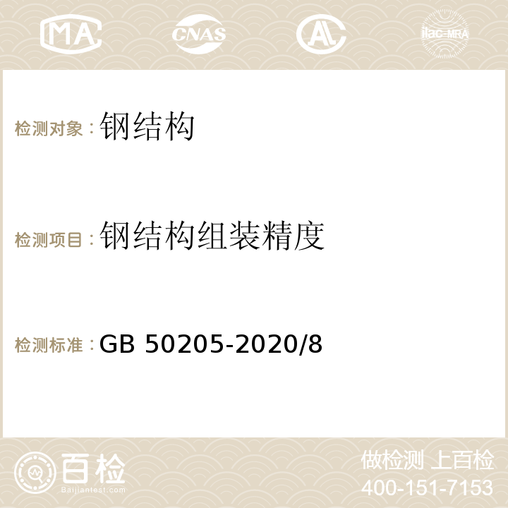 钢结构组装精度 钢结构工程施工质量验收标准 GB 50205-2020/8