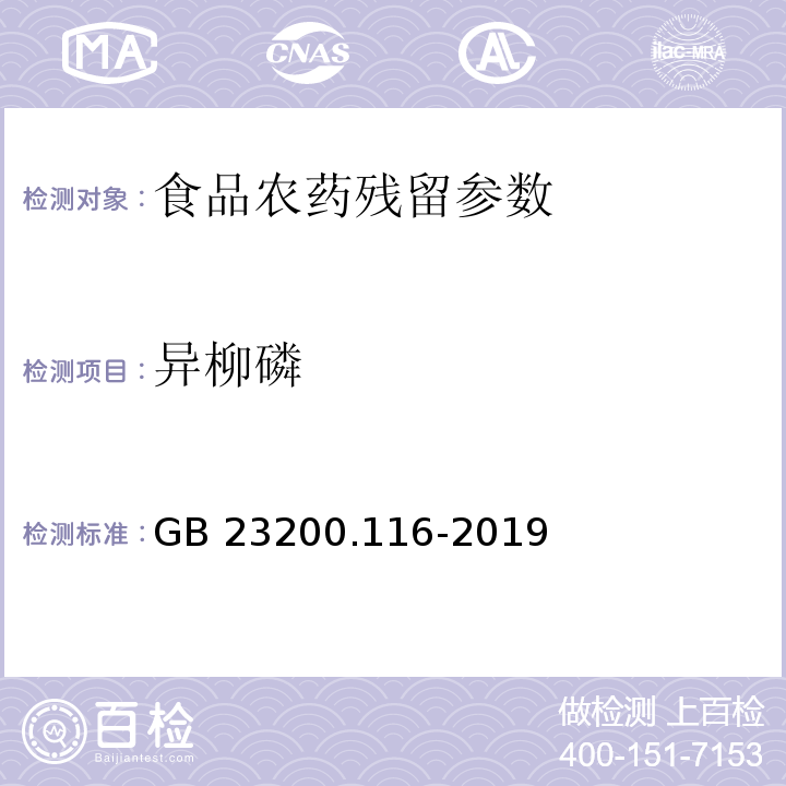 异柳磷 食品安全国家标准 植物源性食品中90种有机磷类农药及其代谢物残留量的测定 气相色谱法 （GB 23200.116-2019）