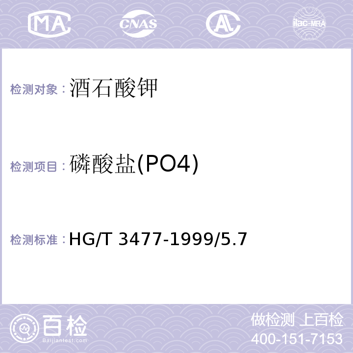 磷酸盐(PO4) HG/T 3477-1999 化学试剂 酒石酸钾