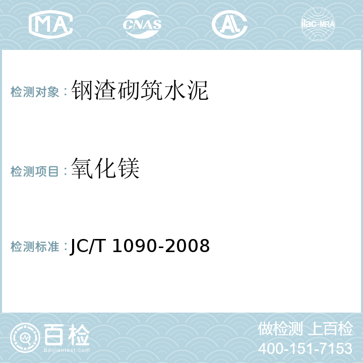 氧化镁 钢渣砌筑水泥JC/T 1090-2008