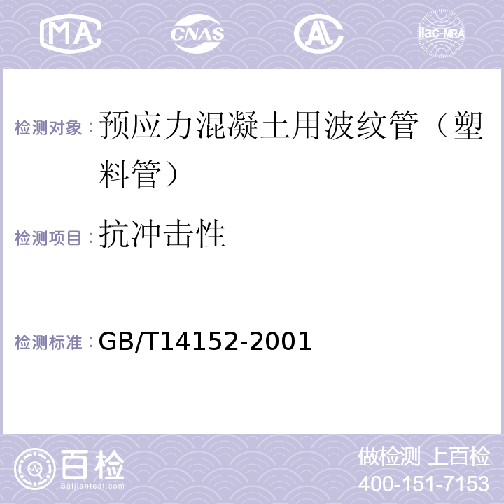 抗冲击性 热塑性塑料管耐外冲击性能 试验方法 时针旋转法 GB/T14152-2001