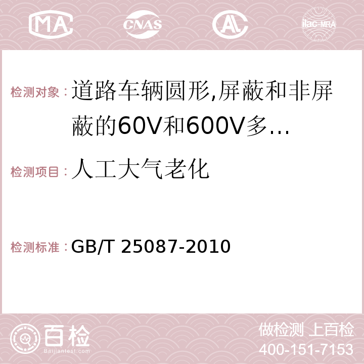 人工大气老化 道路车辆圆形,屏蔽和非屏蔽的60V和600V多芯护套电缆GB/T 25087-2010