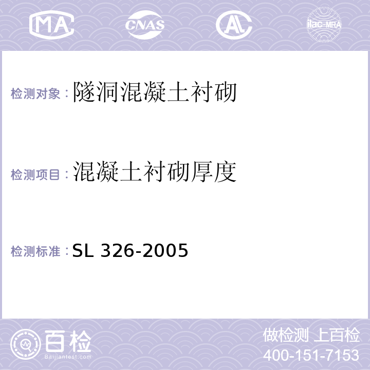 混凝土衬砌厚度 SL 326-2005 水利水电工程物探规程