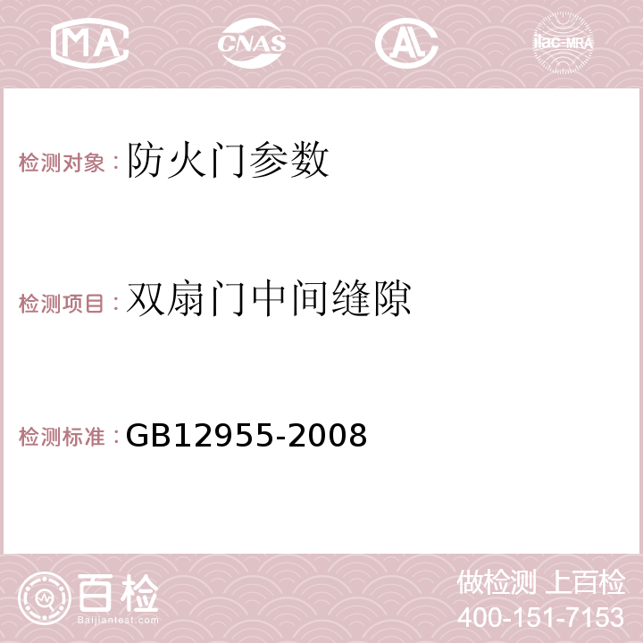 双扇门中间缝隙 GB12955-2008防火门5.8.2.4