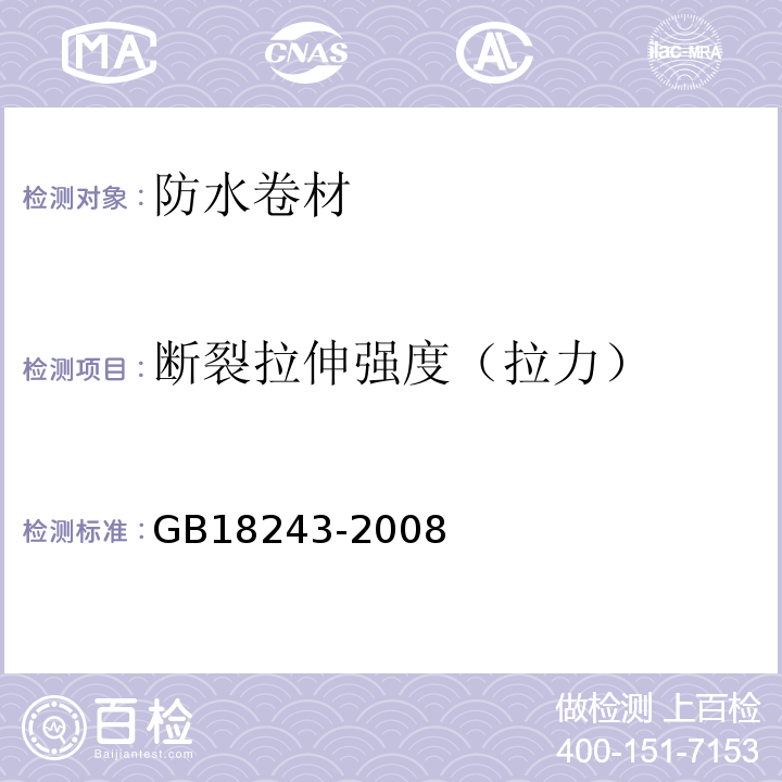 断裂拉伸强度（拉力） 塑性体改性沥青防水卷材GB18243-2008