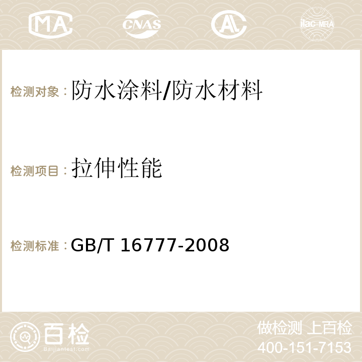 拉伸性能 建筑防水涂料试验方法 /GB/T 16777-2008