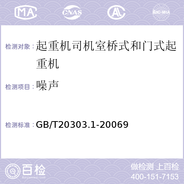 噪声 GB/T 20303.1-2006 起重机 司机室 第1部分:总则