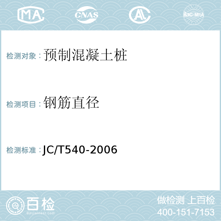 钢筋直径 JC/T 540-2006 混凝土制品用冷拔低碳钢丝