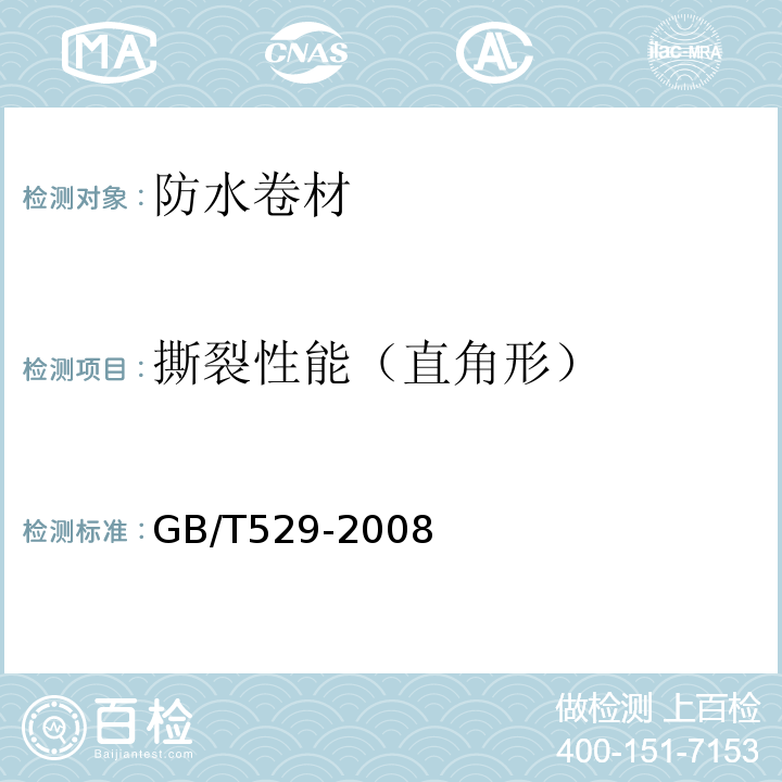 撕裂性能（直角形） GB/T 529-2008 硫化橡胶或热塑性橡胶撕裂强度的测定(裤形、直角形和新月形试样)