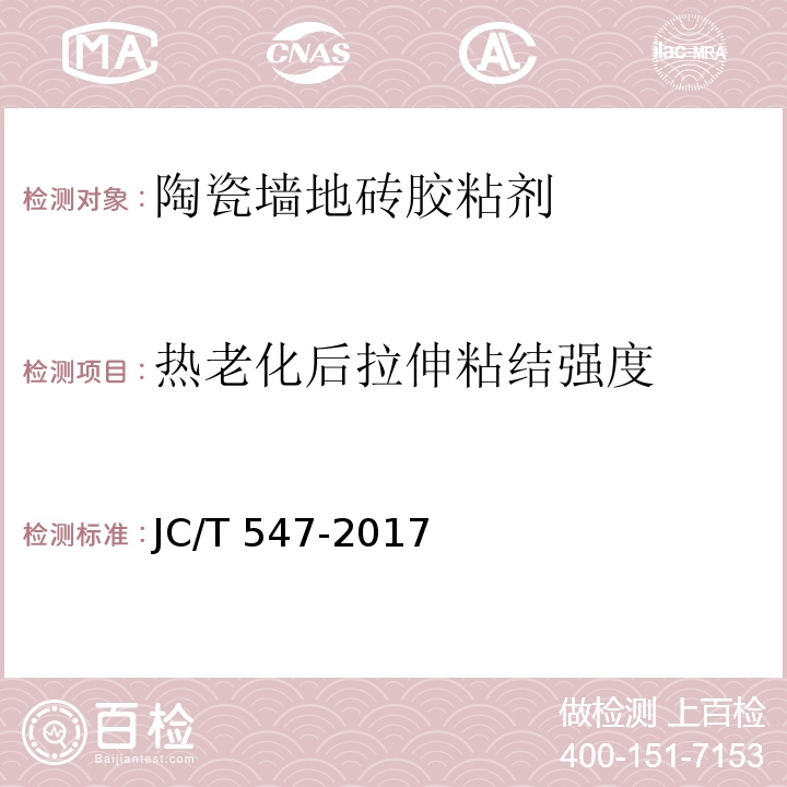 热老化后拉伸粘结强度 陶瓷墙地砖胶粘剂JC/T 547-2017