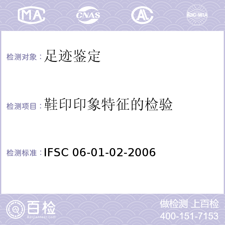 鞋印印象特征的检验 鞋印印象特征的检验 IFSC 06-01-02-2006