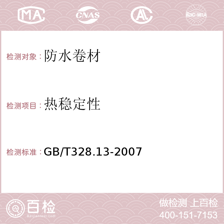 热稳定性 建筑防水卷材试验方法 第13部分：高分子防水卷材 尺寸稳定性 GB/T328.13-2007