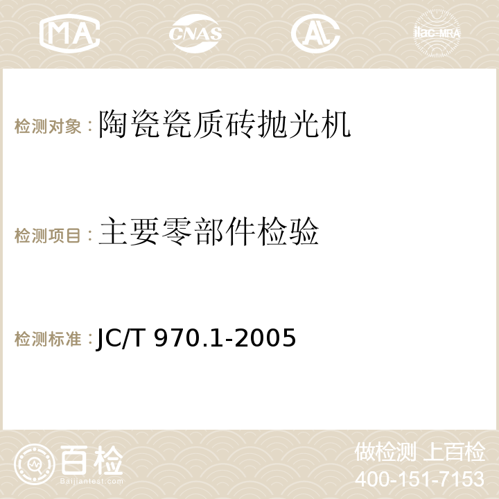主要零部件检验 JC/T 970.1-2005 陶瓷瓷质砖抛光技术装备 第1部分:抛光机