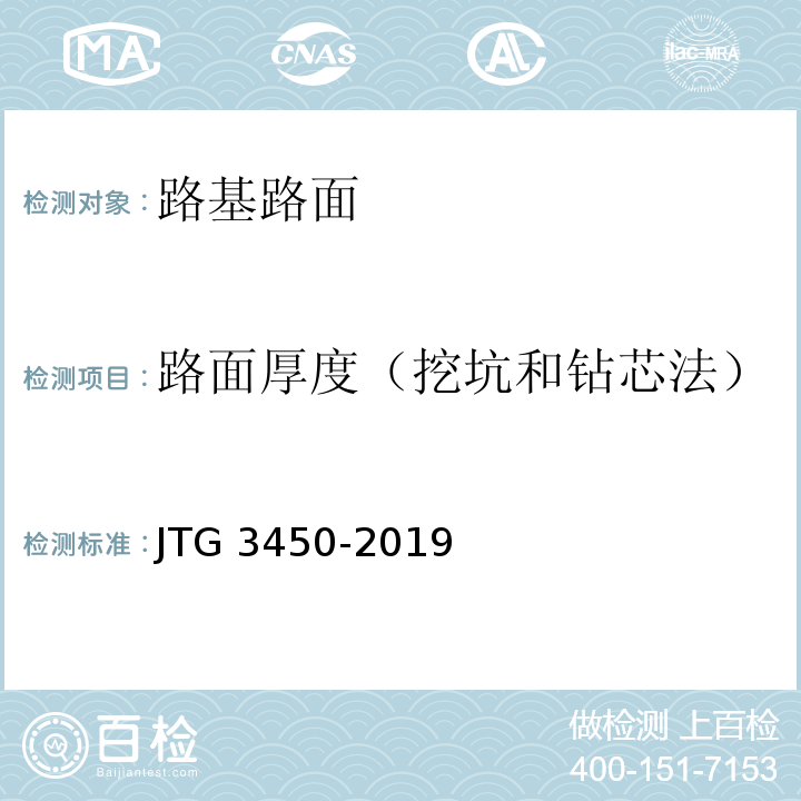 路面厚度（挖坑和钻芯法） 公路路基路面现场测试规程 JTG 3450-2019