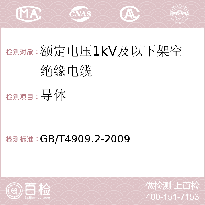 导体 裸电线试验方法 第2部分：尺寸检测GB/T4909.2-2009