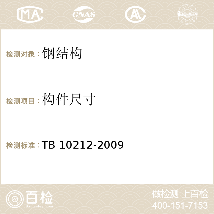 构件尺寸 TB 10212-2009 铁路钢桥制造规范(附条文说明)