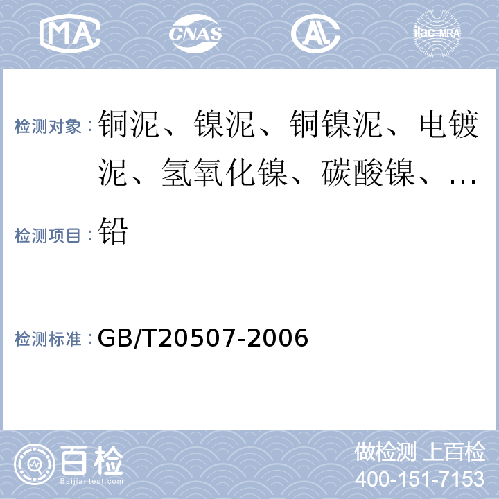 铅 GB/T20507-2006球形氢氧化镍附录A3氢氧化镍中锌、镉、铜、铁、锰、铅、钙、和镁量的测定