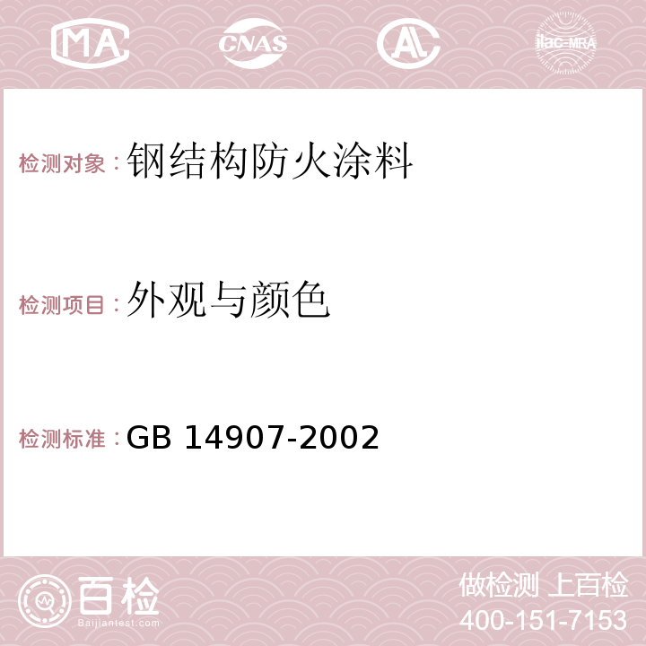 外观与颜色 钢结构防火涂料 GB 14907-2002（6.4.3）