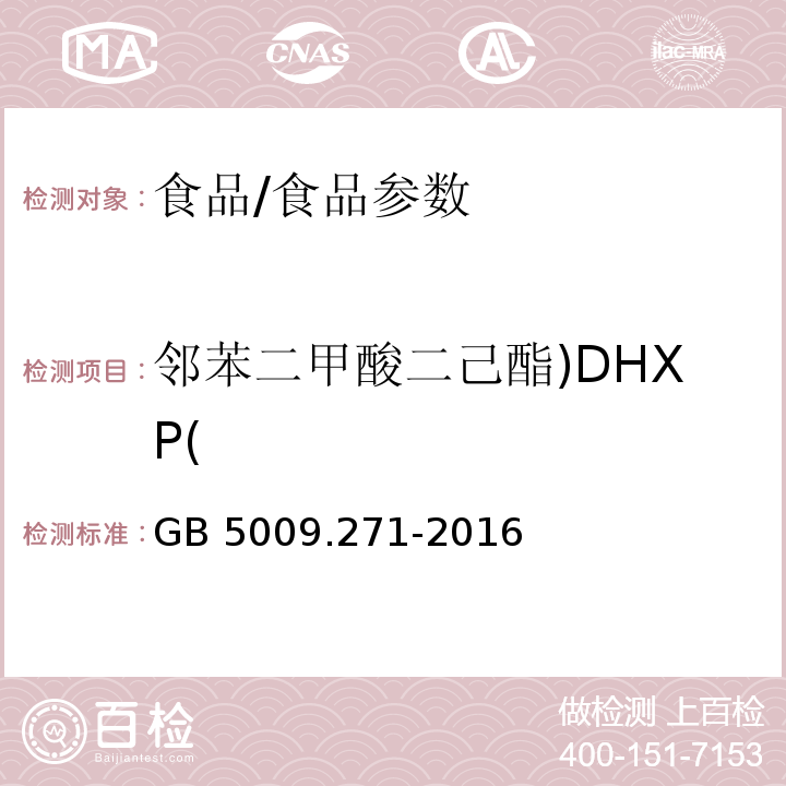 邻苯二甲酸二己酯)DHXP( 食品安全国家标准 食品中邻苯二甲酸酯的测定/GB 5009.271-2016