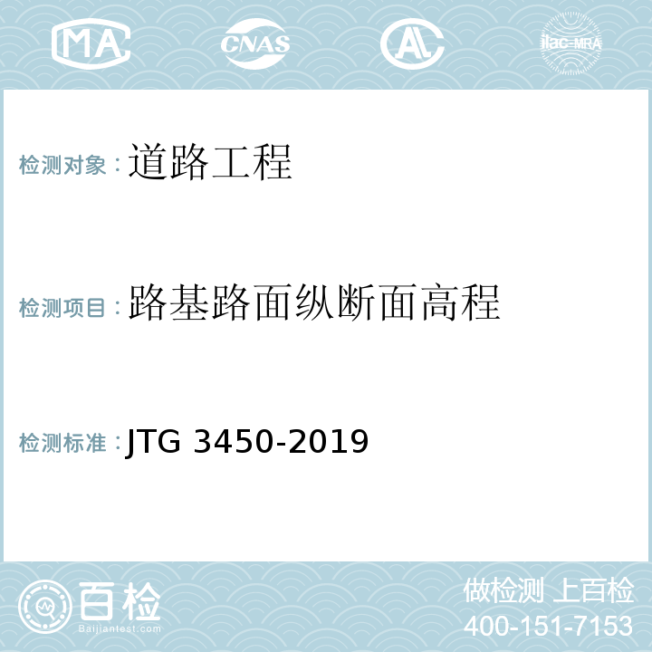 路基路面纵断面高程 公路路基路面现场测试规程 JTG 3450-2019