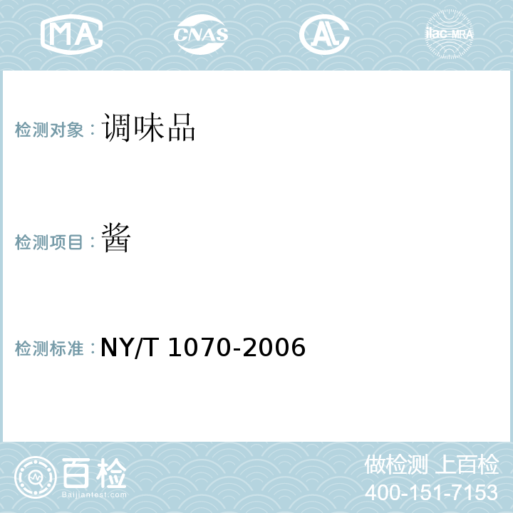 酱 辣椒酱NY/T 1070-2006