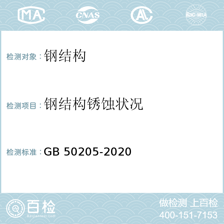 钢结构锈蚀状况 GB 50205-2020 钢结构工程施工质量验收标准(附条文说明)