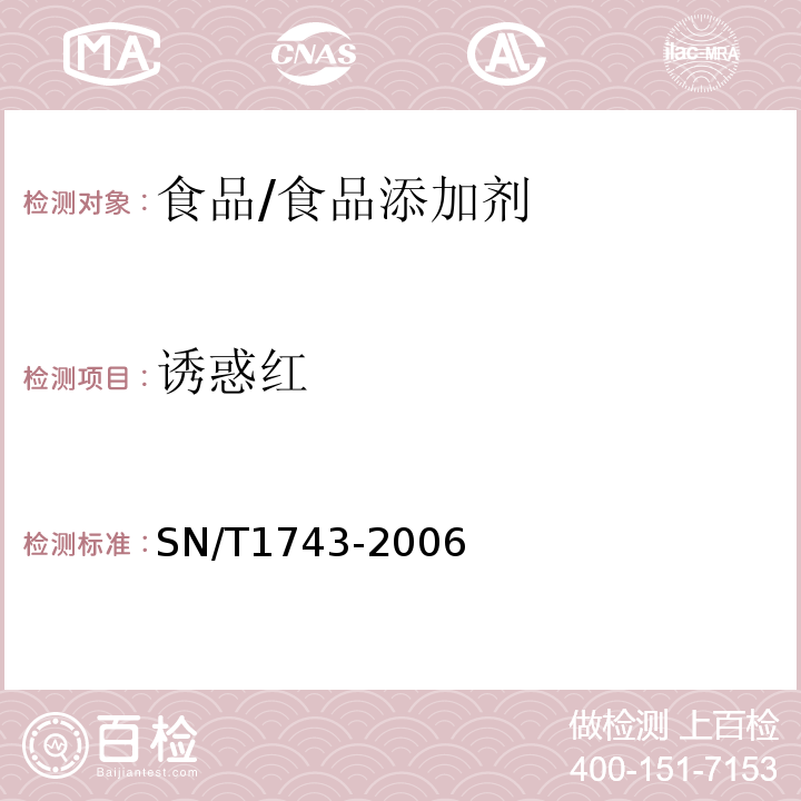 诱惑红 食品中诱惑红、酸性红、亮兰、日落黄的含量测定 高效液相色谱法/SN/T1743-2006