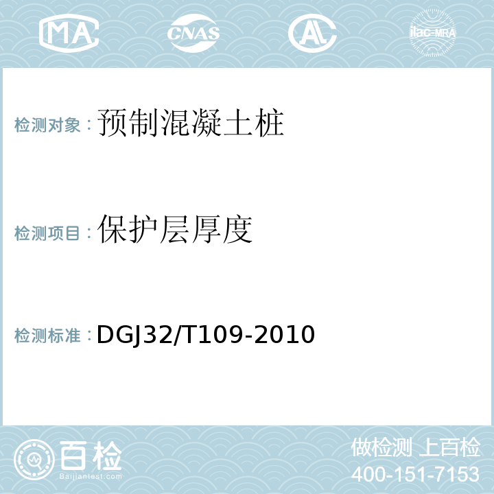 保护层厚度 DGJ32/T109-2010 预应力混凝土管桩基础技术规程