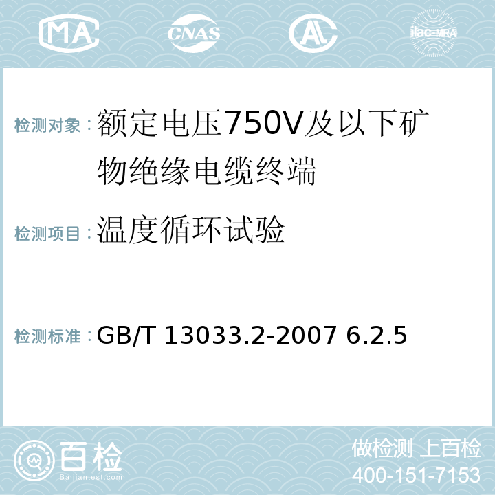 温度循环试验 额定电压750V及以下矿物绝缘电缆及终端 第2部分：终端GB/T 13033.2-2007 6.2.5