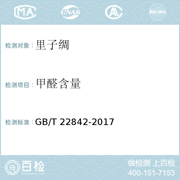 甲醛含量 GB/T 22842-2017 里子绸