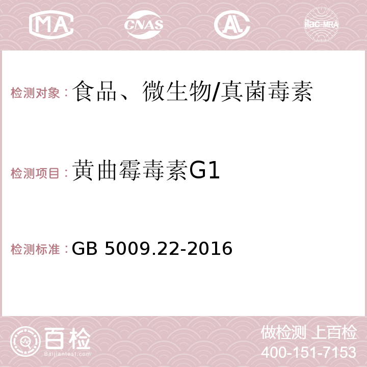 黃曲霉毒素G1 食品安全國家標(biāo)準(zhǔn) 食品中黃曲霉毒素 B 族和 G 族的測(cè)定