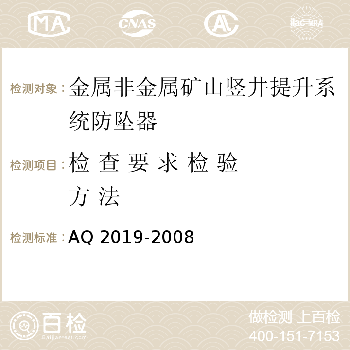 检 查 要 求 检 验 方 法 Q 2019-2008 金属非金属矿山竖井提升系统防坠器安全性能检测检验规范 A中6.1