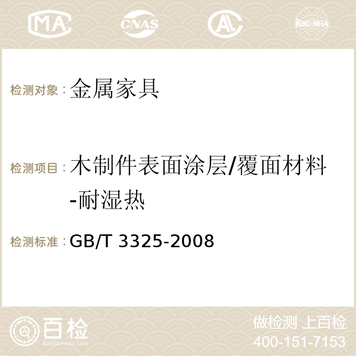 木制件表面涂层/覆面材料-耐湿热 金属家具通用技术条件GB/T 3325-2008