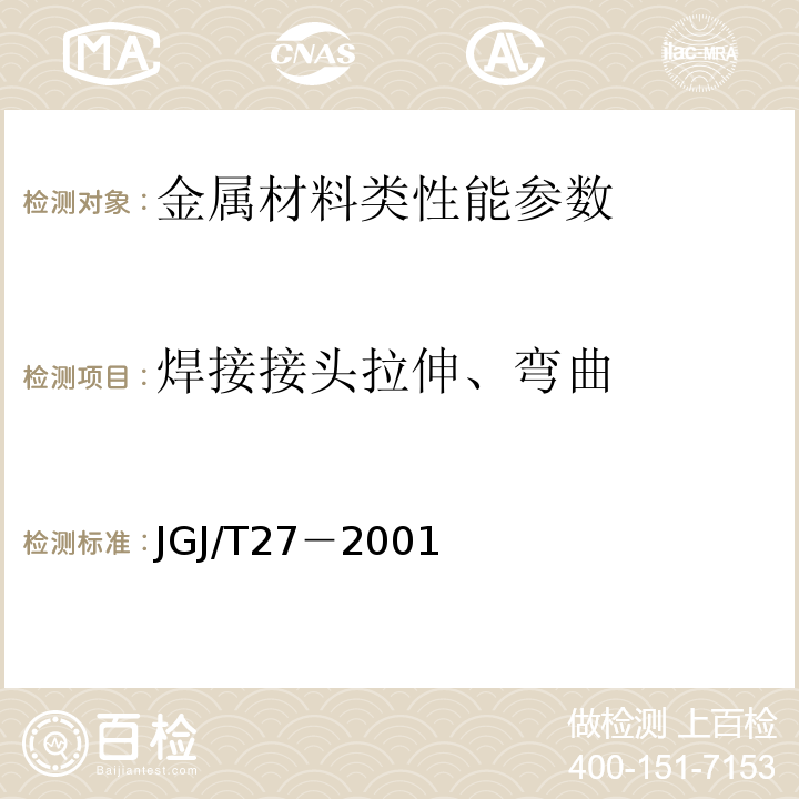 焊接接头拉伸、弯曲 JGJ/T 27-2001 钢筋焊接接头试验方法标准(附条文说明)