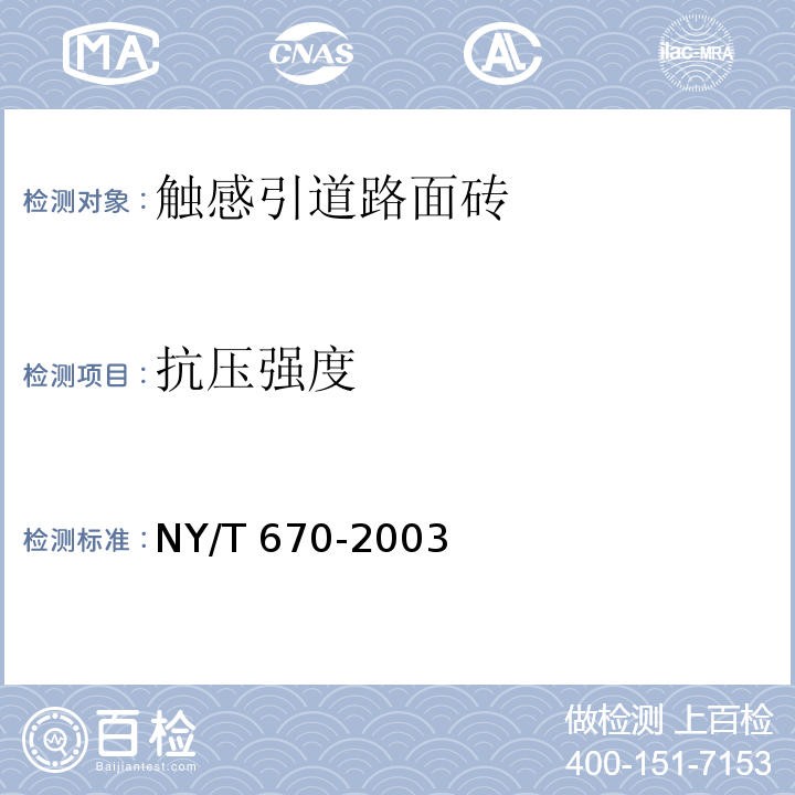 抗压强度 触感引道路面砖 NY/T 670-2003 中(附录A)