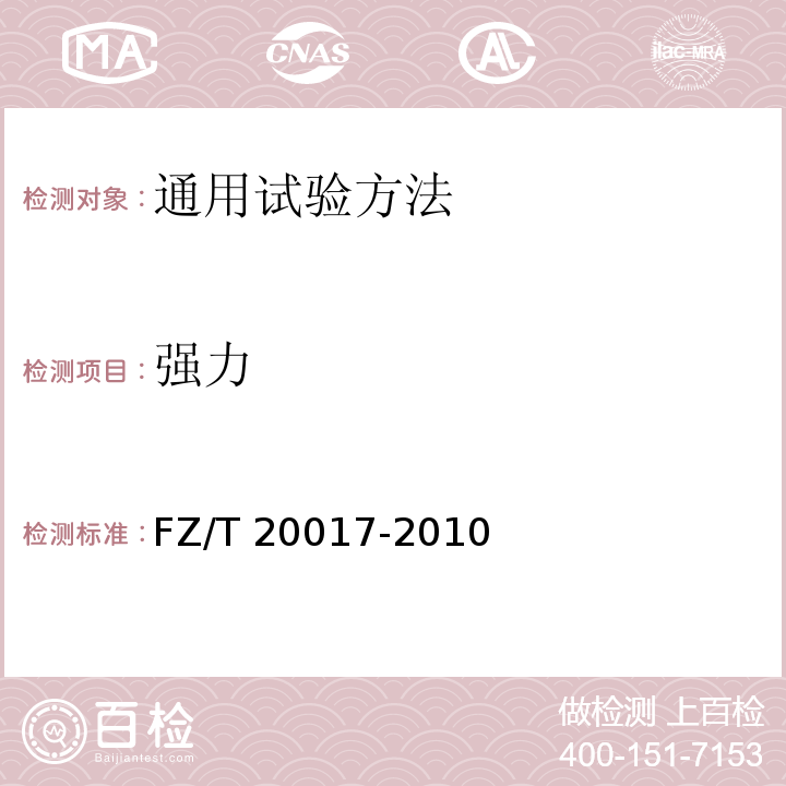 强力 毛纱试验方法FZ/T 20017-2010