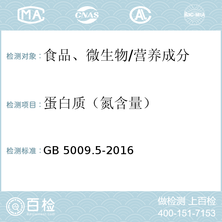 蛋白质（氮含量） 食品安全国家标准 食品中蛋白质的测定